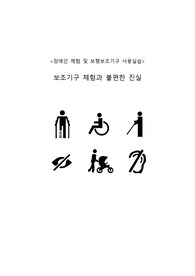 장애인등 보행보조기구 사용 레포트