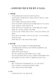 근로복지공단 면접 및 취업 합격 수기(S급)