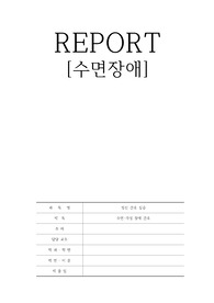 정신간호학실습 수면장애