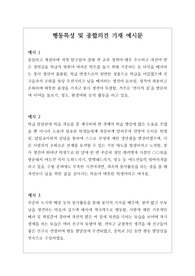 행동특성 및 종합의견 기재 예시문 창고입니다. 다양한 예문이 탑재되어 있으니 마음대로 꺼내어 쓰시기 바랍니다. 정선된 예문 24개가 있습니다.