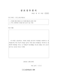 [추천서] 공로상 추천서 예문입니다. 추천서 작성이 죽기보다 싫으신 분들이 보시면 좋습니다.