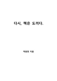 [S+ 독후감] 다시, 책은 도끼다