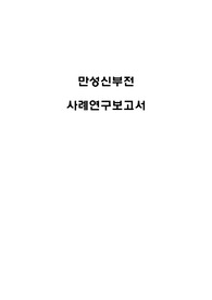 만성신부전 사례보고서, 서론, 정의, 원인, 병태생리, 증상, 진단검사, 치료, 간호중재, 문헌고찰, 간호사정, 간호진단 3개