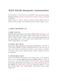 치료적 의사소통