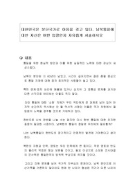 대한민국은 분단국가로 아픔을 겪고 있다. 남북통일에 대한 자신은 어떤 입장인지 자유롭게 서술하시오