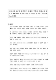 사회복지 예산을 집행하기 위해서 부정이 일어나지 않기 위해서 어ᄄᅠᇂ게 하면 좋은지 자신의 생각을 자유롭게 서술하시오