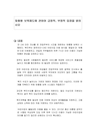 맞춤형 보육제도에 관하여 긍정적, 부정적 입장을 밝히시오