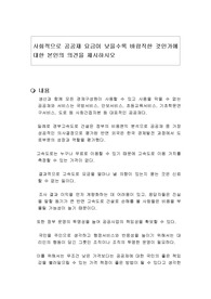 사회적으로 공공재 요금이 낮을수록 바람직한 것인가에 대한 본인의 의견을 제시하시오