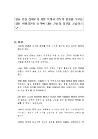 영화 캡틴 아메리카 시빌 워에서 정부의 통제를 거부한 캡틴 아메리카의 선택에 대한 자신의 의견을 서술하시오