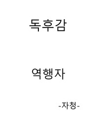 역해자 - 자청