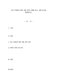 국내 기업들의 해외 진출 전략 사례를 들고, 성패 요인을 설명하시오. 국제경영