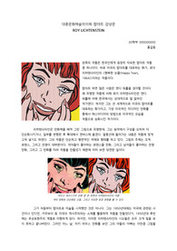 (A+) 대중문화예술의이해 팝아트 감상문 - 로이 리히텐슈타인의 생애, 기법적 특성, 작품 분석