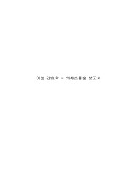 여성간호 드라마 치료적 의사소통
