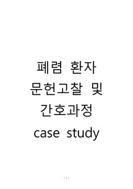 A+ 성인 폐렴 case study 케이스 스터디 간호과정 (문헌고찰O, 간호진단 및 간호과정 3개)
