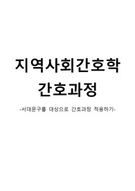 지역사회간호학 case study