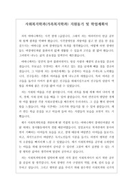 [대학입시][수시][대입면접] 사회복지학과 지원동기 및 학업계획서 예시입니다. 사회복지학과는 국민의 생활 향상과 사회 보장을 위한 사회 정책과 시설을 배우는 학과입니다. 교육, 문화, 의료, 노동 따위 사회생활의 모든 분야에 관계하는 조직적인 개념으로 국민 기초 생활 보장법, 아동복지법, 사회복지사업법 따위의 법률에 기초를 두고 있습니다. 따라서 지원동기와