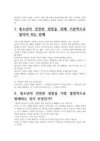 청소년의 건전한 성장을 도모하기 위해 가장 변화가 필요한 환경(가정, 학교, 지역사회, 정책, 사회인식 등)을 1가지 정하고, 어떠한 방향으로 변화를 모색하는 것이 바람직한지 토론해봅시다.