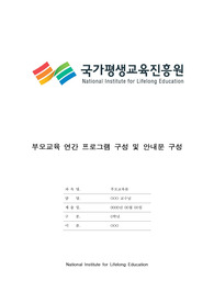 [최신 A평가 레포트] 부모교육 연간 프로그램 구성 및 안내문 구성