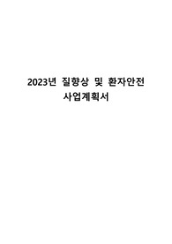 QPS연간사업계획서(요양병원)
