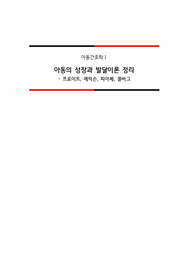 아동기 성장발달 이론 요약