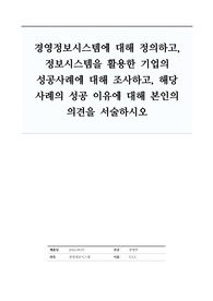 경영정보시스템에 대해 정의하고, 정보시스템을 활용한 기업의 성공사례에 대해 조사하고, 해당 사례의 성공 이유에 대해 본인의 의견을 서술하시오