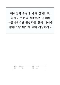 리더십의 유형에 대해 살펴보고, 리더십 이론을 배경으로 조직의 커뮤니케이션 활성화를 위해 리더가 취해야 할 태도에 대해 서술하시오