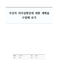 자신의 리더십향상에 대한 계획을 수립해 보기