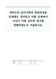 에릭슨의 심리사회적 발달과정을 단계별로 정리하고 어떤 단계에서 자신이 어떤 심리적 위기를 경험하였는지 기술하시오.