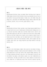 한국사 세특 기재 예시 창고