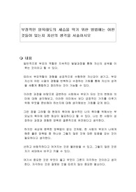 부정적인 양육태도의 세습을 막기 위한 방법에는 어떤 것들이 있는지 자신의 생각을 서술하시오