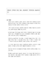 아동기 가족이 겪고 있는 어려움은 무엇인지 서술하시오