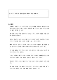 영유아 교육의 필요성에 대해 서술하시오