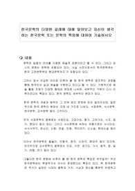 한국문학의 다양한 갈래에 대해 알아보고 자신이 생각하는 한국문학 또는 문학의 특징에 대하여 기술하시오