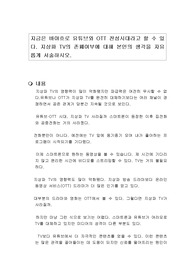 지금은 바야흐로 유튜브와 OTT 전성시대라고 할 수 있다. 지상파 TV의 존폐여부에 대해 본인의 생각을 자유롭게 서술하시오.