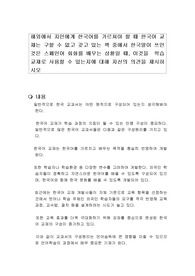 해외에서 지인에게 한국어를 가르쳐야 할 때 한국어 교재는 구할 수 없고 갖고 있는 책 중에서 한국말이 쓰인 것은 스페인어 회화를 배우는 상황일 때, 이것을  학습 교재로 사용할 수 있는지에 대해 자신의 의견을 제시하시오
