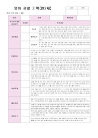 어린이집 관찰일지 만2세 (6~8월) 9명의 관찰내용입니다.