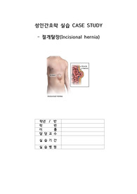 절개탈장(incisional hernia) 케이스스터디 case study