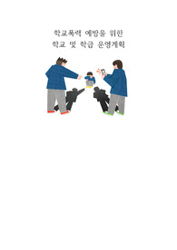 학교폭력 예방을 위한 학교 및 학급운영계획-구체적인 프로그램 계획