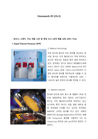[반도체공정및응용] HW3 _ RTP, Furnace, Ellipsometer, Surface Profiler, CMP