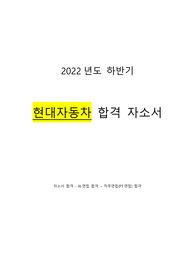 [합격] 2022년 하반기 현대자동차 자소서