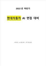 [합격] 2022년 하반기 현대자동차_AI면접