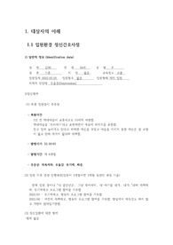 정신간호학 우울증 case study A플 자료, 교수님 칭찬받은 case, 간호사정, 정신역동, 약물, 이상행동 분석 포함, 간호과정 1개