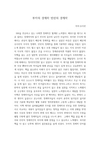 부자의 경제학 빈민의 경제학 레포트