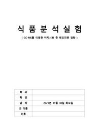 A+식품분석실험 레포트 - GC-MS를 이용한 미지시료 중 벤조피렌 정량
