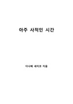 [S+ 독후감] 아주 사적인 시간