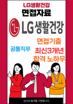 LG생활건강 브랜드마케팅 최종합격자의 면접질문 모음 + 합격팁 [최신극비자료]