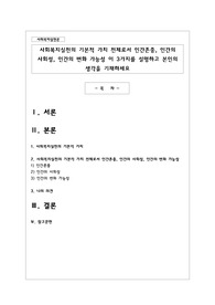 사회복지실천의 기본적 가치 전제로서 인간존중, 인간의 사회성, 인간의 변화 가능성 이 3가지를 설명하고 본인의 생각