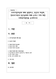 모자가정여성에 대해 설명하고, 빈곤의 여성화, 한부모가족의 빈곤실태에 대해 논하고 이에 대한 사회복지방안을 논의하시오