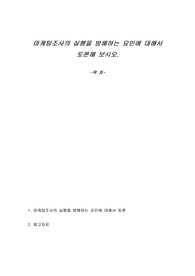 마케팅조사의 실행을 방해하는 요인에 대해서 토론해 보시오.