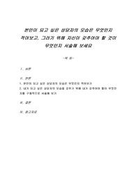 본인이 되고 싶은 상담자의 모습은 무엇인지 적어보고, 그러기 위해 자신이 갖추어야 할 것이 무엇인지 서술해 보세요